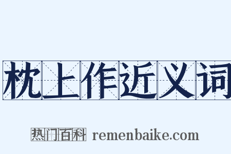 枕上作近义词是什么意思的图片
